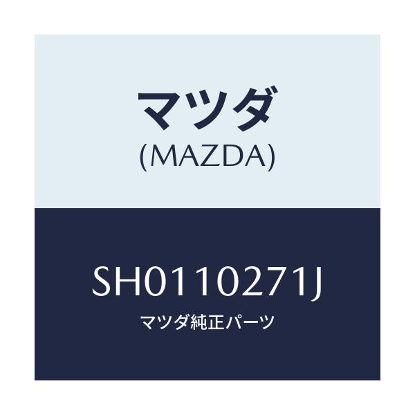 マツダ(MAZDA) ガスケツト シリンダーヘツド/ボンゴ/シリンダー/マツダ純正部品/SH0110271J(SH01-10-271J)