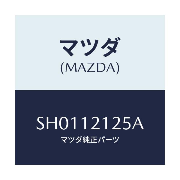 マツダ(MAZDA) スプリング バルブ/ボンゴ/タイミングベルト/マツダ純正部品/SH0112125A(SH01-12-125A)