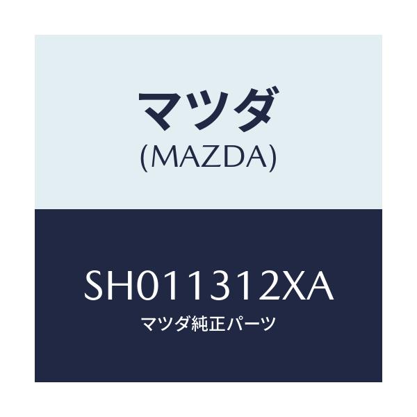 マツダ(MAZDA) ブラケツト バキユームパイプ/ボンゴ/エアクリーナー/マツダ純正部品/SH011312XA(SH01-13-12XA)