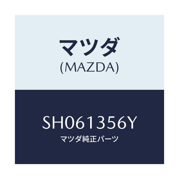 マツダ(MAZDA) ダクト インタークーラーエヤー/ボンゴ/エアクリーナー/マツダ純正部品/SH061356Y(SH06-13-56Y)