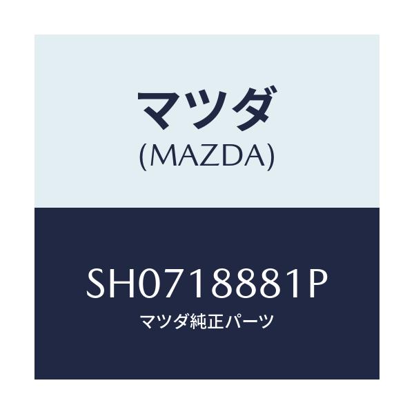 マツダ(MAZDA) モジユール パワートレインコントロ/ボンゴ/エレクトリカル/マツダ純正部品/SH0718881P(SH07-18-881P)