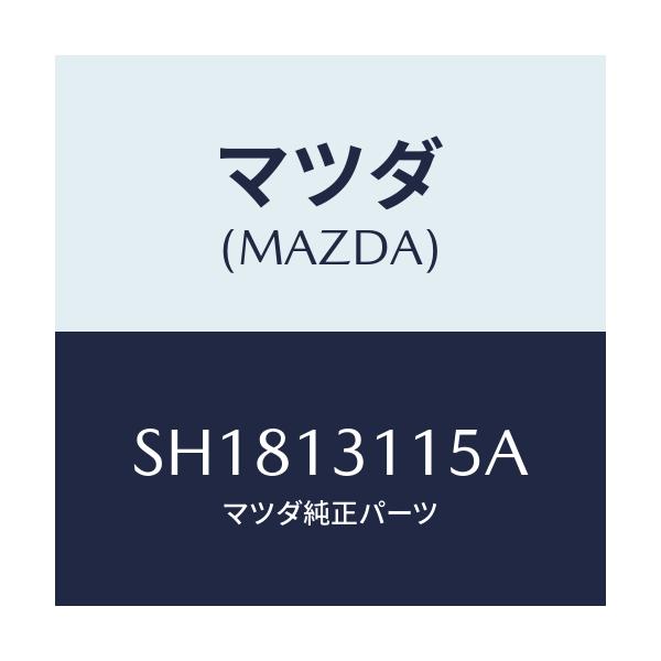 マツダ(MAZDA) ホース ウオーター/ボンゴ/エアクリーナー/マツダ純正部品/SH1813115A(SH18-13-115A)