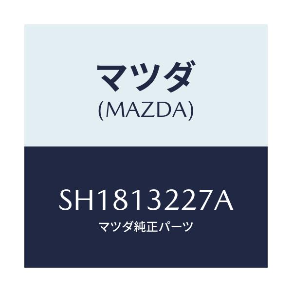 マツダ(MAZDA) ブラケツト エアーインテークパイプ/ボンゴ/エアクリーナー/マツダ純正部品/SH1813227A(SH18-13-227A)