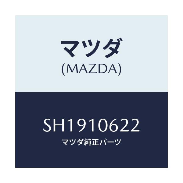 マツダ(MAZDA) ボルト エンドプレート/ボンゴ/シリンダー/マツダ純正部品/SH1910622(SH19-10-622)