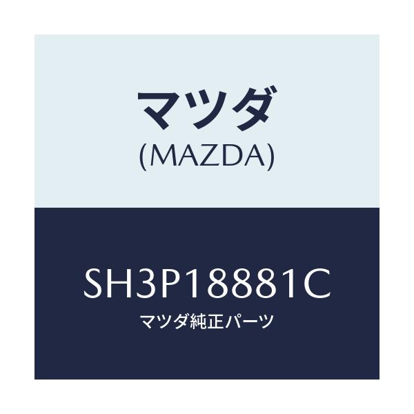 マツダ(MAZDA) モジユール パワートレインコントロ/ボンゴ/エレクトリカル/マツダ純正部品/SH3P18881C(SH3P-18-881C)