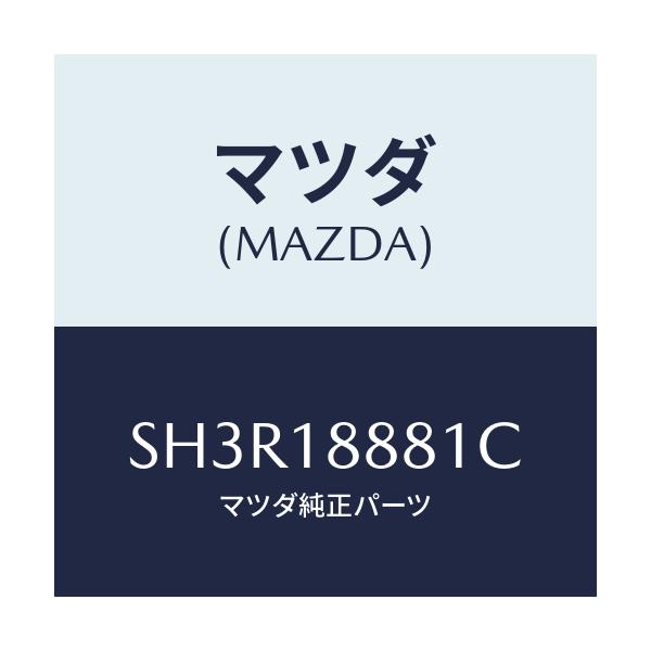 マツダ(MAZDA) モジユール パワートレインコントロ/ボンゴ/エレクトリカル/マツダ純正部品/SH3R18881C(SH3R-18-881C)
