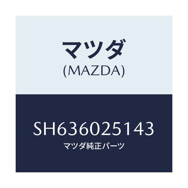 マツダ(MAZDA) カバー タンク/ボンゴ/ダッシュボード/マツダ純正部品/SH636025143(SH63-60-25143)
