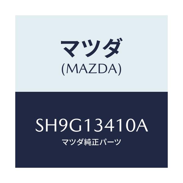 マツダ(MAZDA) ホース フユーエルメイン/ボンゴ/エアクリーナー/マツダ純正部品/SH9G13410A(SH9G-13-410A)