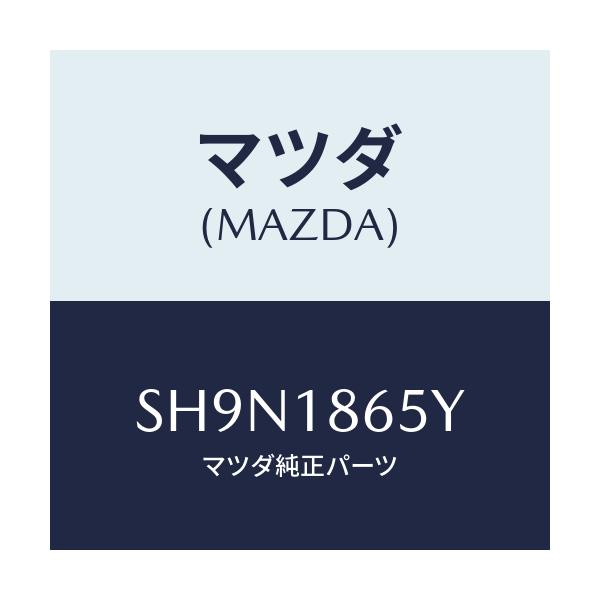 マツダ(MAZDA) ブラケツト リレー/ボンゴ/エレクトリカル/マツダ純正部品/SH9N1865Y(SH9N-18-65Y)