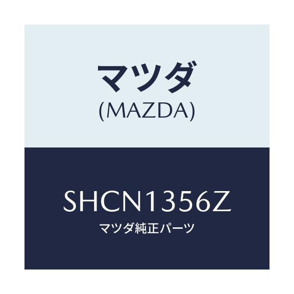 マツダ(MAZDA) ダクト インタークーラーエアー/ボンゴ/エアクリーナー/マツダ純正部品/SHCN1356Z(SHCN-13-56Z)