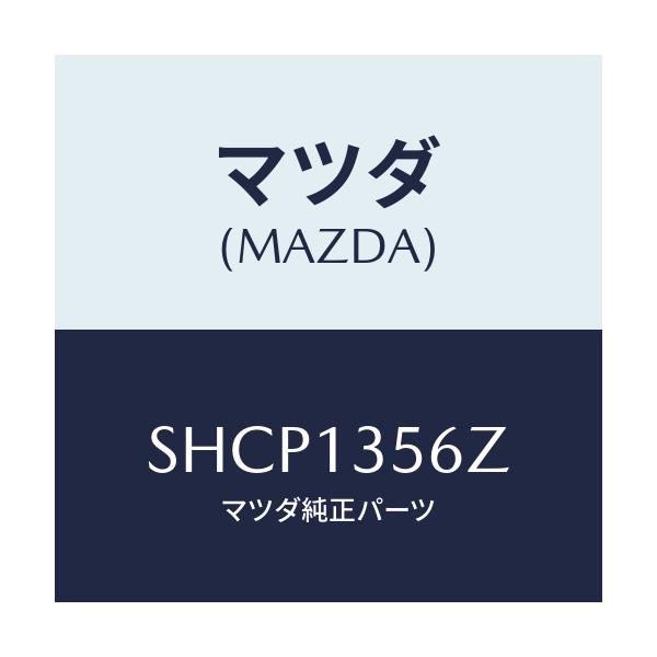 マツダ(MAZDA) ダクト インタークーラーエアー/ボンゴ/エアクリーナー/マツダ純正部品/SHCP1356Z(SHCP-13-56Z)