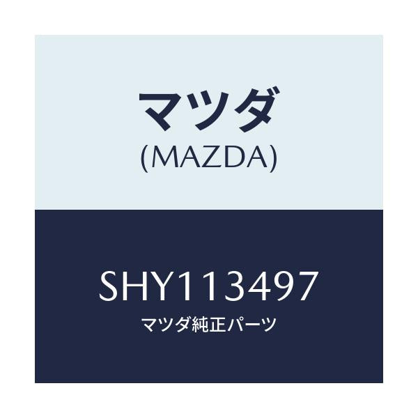 マツダ(MAZDA) ホース フユーエル/ボンゴ/エアクリーナー/マツダ純正部品/SHY113497(SHY1-13-497)
