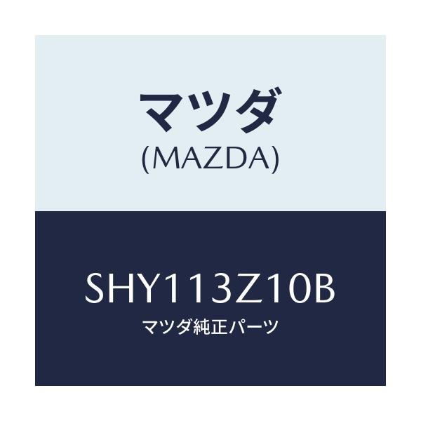 マツダ(MAZDA) ガスケツトセツト/ボンゴ/エアクリーナー/マツダ純正部品/SHY113Z10B(SHY1-13-Z10B)