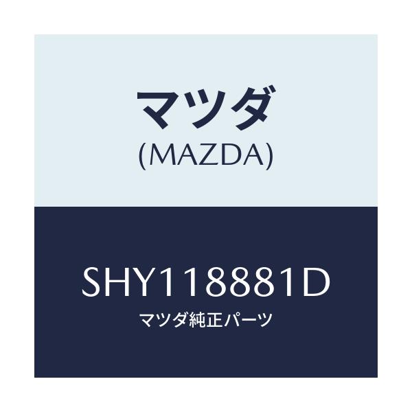 マツダ(MAZDA) モジユール パワートレインコントロ/ボンゴ/エレクトリカル/マツダ純正部品/SHY118881D(SHY1-18-881D)