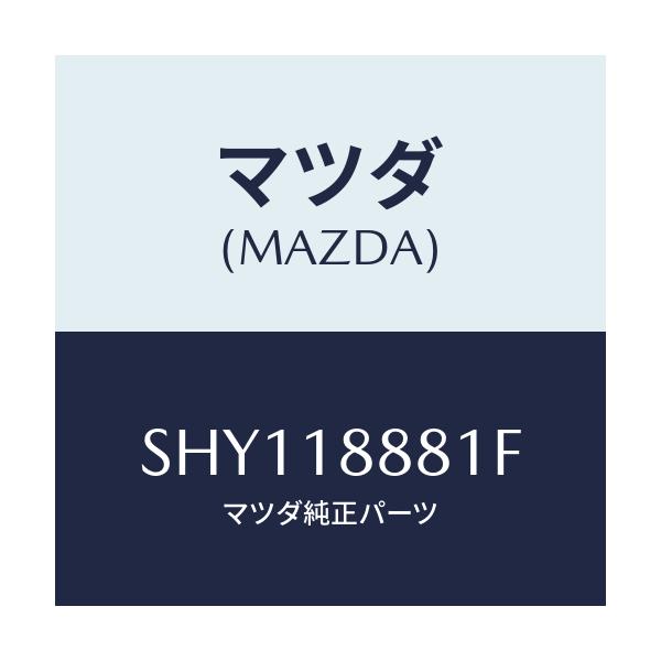 マツダ(MAZDA) モジユール パワートレインコントロ/ボンゴ/エレクトリカル/マツダ純正部品/SHY118881F(SHY1-18-881F)