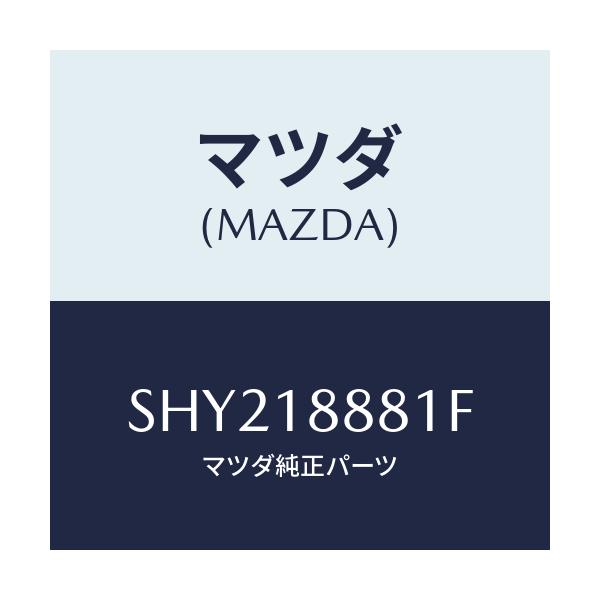 マツダ(MAZDA) モジユール パワートレインコントロ/ボンゴ/エレクトリカル/マツダ純正部品/SHY218881F(SHY2-18-881F)