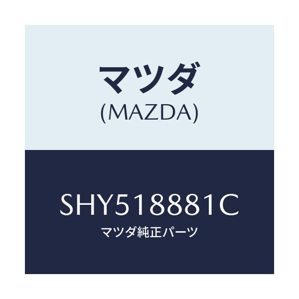 マツダ(MAZDA) モジユール パワートレインコントロ/ボンゴ/エレクトリカル/マツダ純正部品/SHY518881C(SHY5-18-881C)