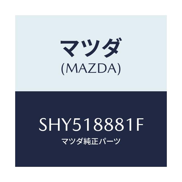 マツダ(MAZDA) モジユール パワートレインコントロ/ボンゴ/エレクトリカル/マツダ純正部品/SHY518881F(SHY5-18-881F)
