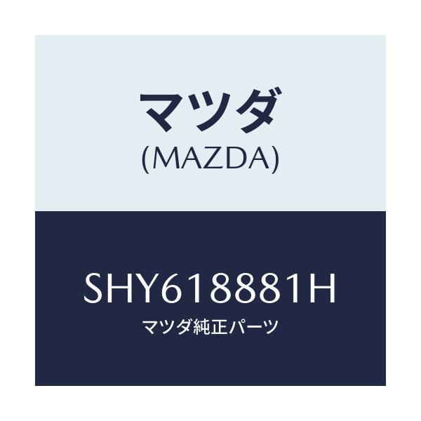 マツダ(MAZDA) モジユール パワートレインコントロ/ボンゴ/エレクトリカル/マツダ純正部品/SHY618881H(SHY6-18-881H)