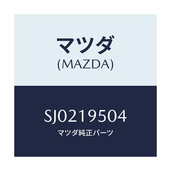 マツダ(MAZDA) プレート リテイニング/ボンゴ/ミッション/マツダ純正部品/SJ0219504(SJ02-19-504)