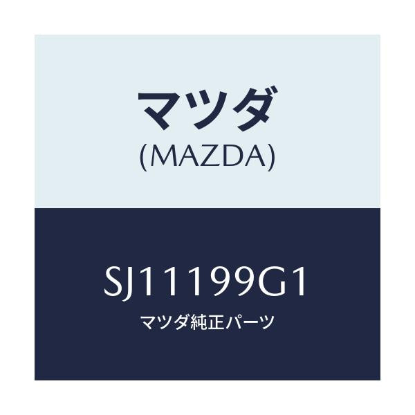 マツダ(MAZDA) ホース オイル/ボンゴ/ミッション/マツダ純正部品/SJ11199G1(SJ11-19-9G1)