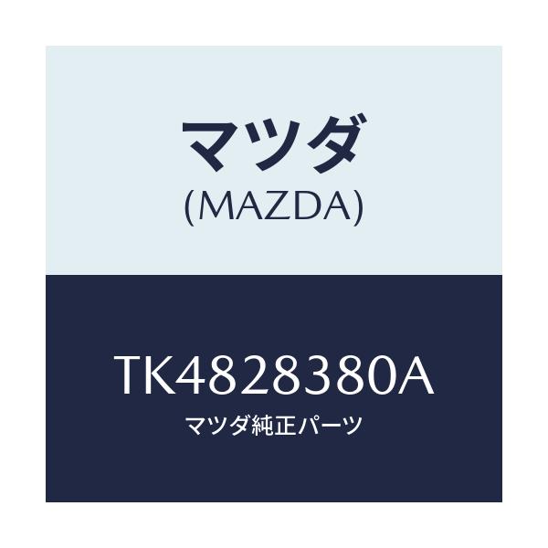 マツダ(MAZDA) ラバー マウンテイング/タイタン/リアアクスルサスペンション/マツダ純正部品/TK4828380A(TK48-28-380A)