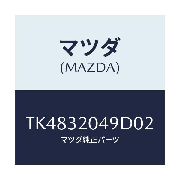マツダ(MAZDA) コアー カバー.ホイール/タイタン/ハイブリッド関連/マツダ純正部品/TK4832049D02(TK48-32-049D0)
