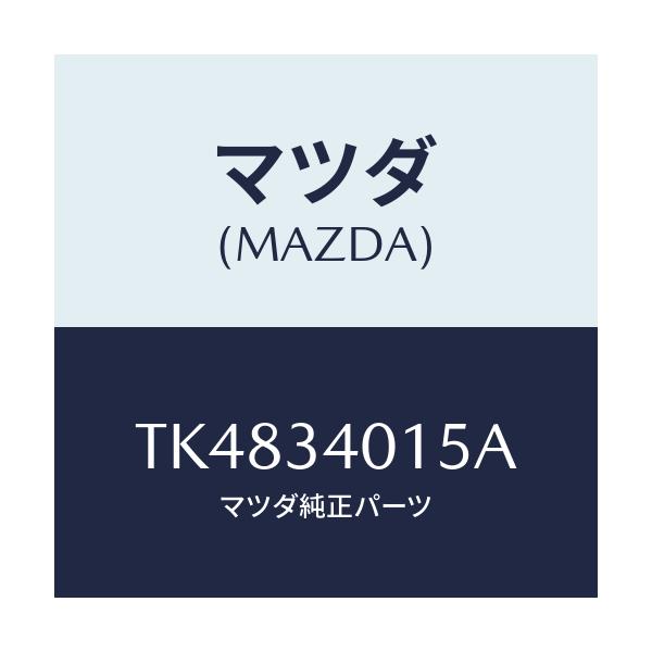 マツダ(MAZDA) カバー ダスト/タイタン/フロントショック/マツダ純正部品/TK4834015A(TK48-34-015A)