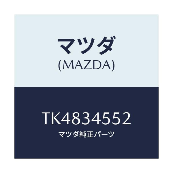 マツダ(MAZDA) カバー ボールジヨイント/タイタン/フロントショック/マツダ純正部品/TK4834552(TK48-34-552)