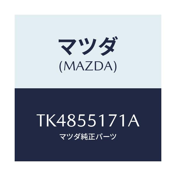 マツダ(MAZDA) テープ クツシヨン/タイタン/ダッシュボード/マツダ純正部品/TK4855171A(TK48-55-171A)