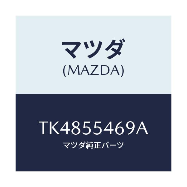 マツダ(MAZDA) ブラケツト(L) メーターセツト/タイタン/ダッシュボード/マツダ純正部品/TK4855469A(TK48-55-469A)