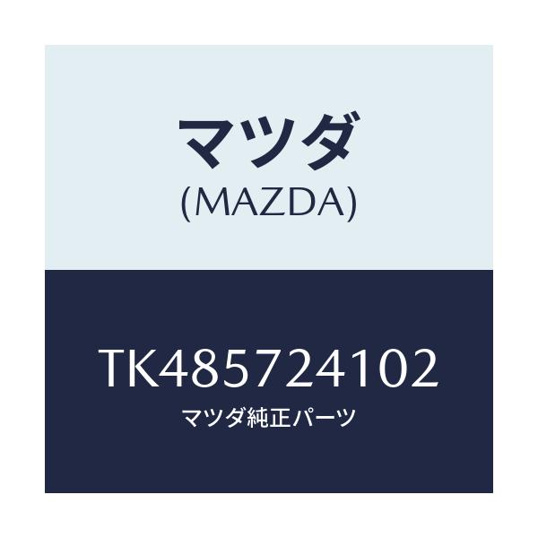 マツダ(MAZDA) カバー(FRT) R/Sアジヤスタ/タイタン/シート/マツダ純正部品/TK485724102(TK48-57-24102)
