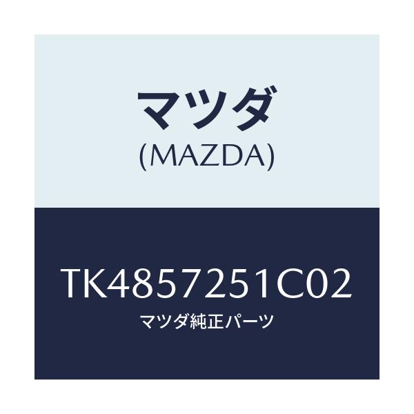 マツダ(MAZDA) カバー(RR) R/Sアジヤスター/タイタン/シート/マツダ純正部品/TK4857251C02(TK48-57-251C0)