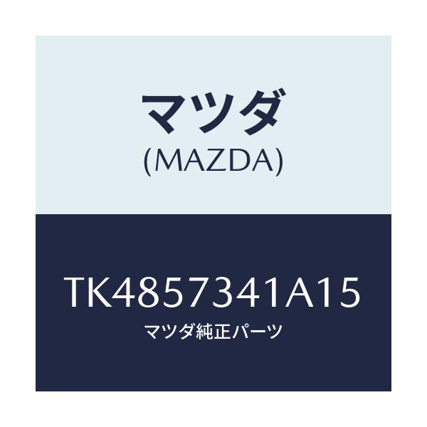 マツダ(MAZDA) カバー アジヤスター-2NDシート/タイタン/シート/マツダ純正部品/TK4857341A15(TK48-57-341A1)