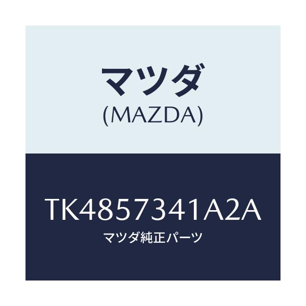 マツダ(MAZDA) カバー アジヤスター-2NDシート/タイタン/シート/マツダ純正部品/TK4857341A2A(TK48-57-341A2)
