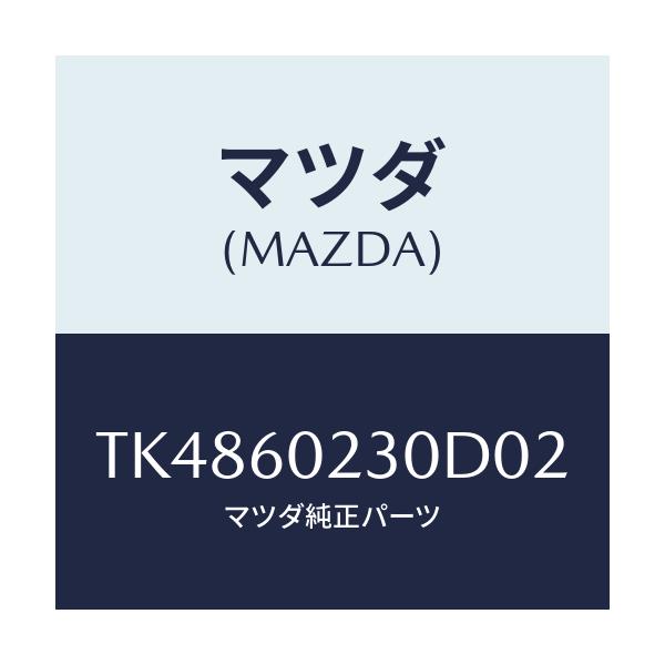 マツダ(MAZDA) カバー ロアーコラム/タイタン/ダッシュボード/マツダ純正部品/TK4860230D02(TK48-60-230D0)