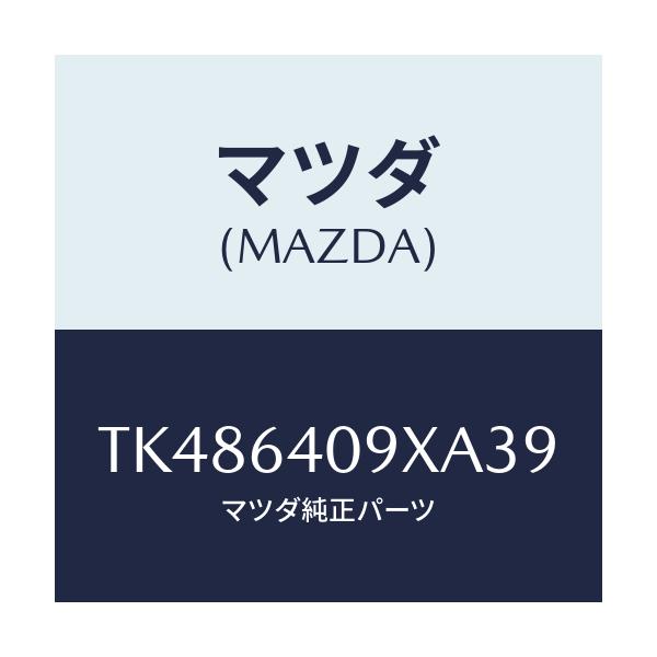 マツダ(MAZDA) ロツク グローブリツド/タイタン/コンソール/マツダ純正部品/TK486409XA39(TK48-64-09XA3)