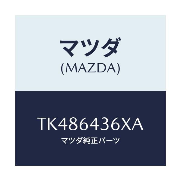 マツダ(MAZDA) プレート UP/タイタン/コンソール/マツダ純正部品/TK486436XA(TK48-64-36XA)