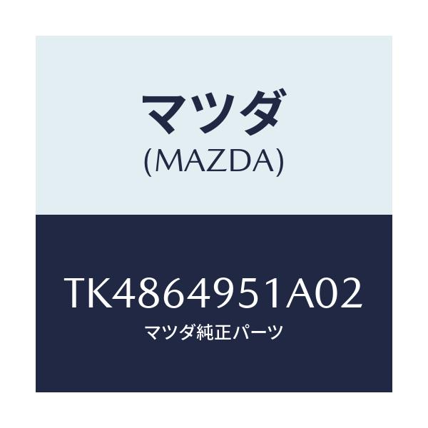 マツダ(MAZDA) カバー(R) サイド/タイタン/コンソール/マツダ純正部品/TK4864951A02(TK48-64-951A0)
