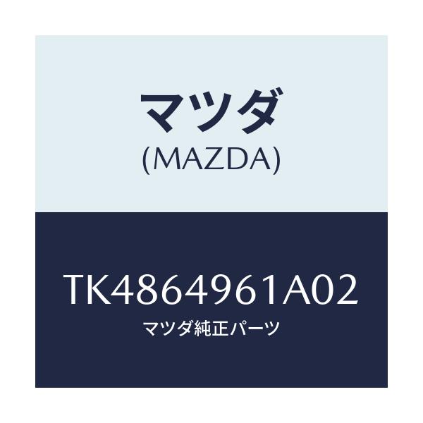 マツダ(MAZDA) カバー(L) サイド/タイタン/コンソール/マツダ純正部品/TK4864961A02(TK48-64-961A0)