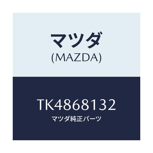 マツダ(MAZDA) クリツプ トリム/タイタン/トリム/マツダ純正部品/TK4868132(TK48-68-132)