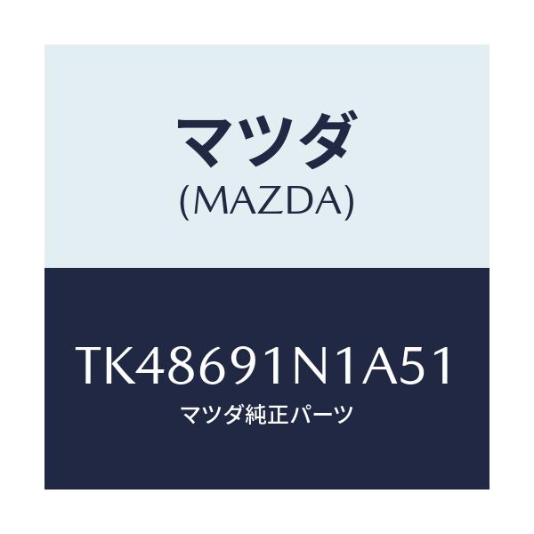 マツダ(MAZDA) ハウジング(R) ドアーミラー/タイタン/ドアーミラー/マツダ純正部品/TK48691N1A51(TK48-69-1N1A5)