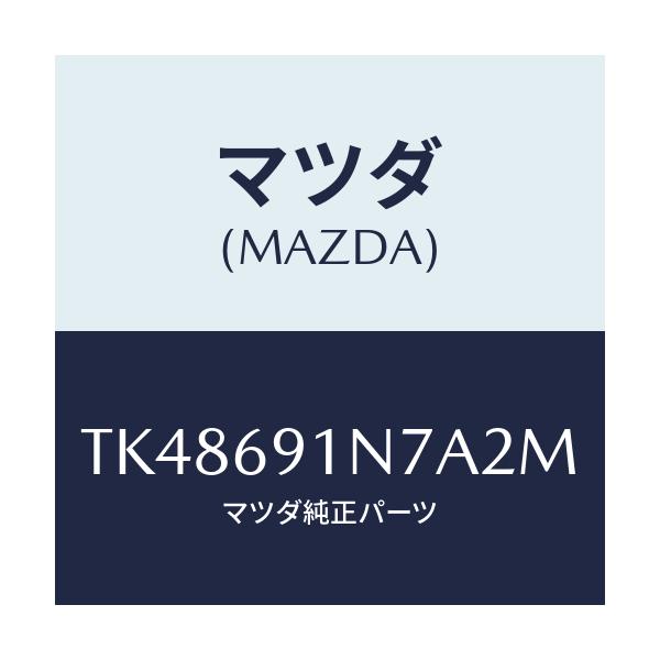 マツダ(MAZDA) ハウジング(L) ドアーミラー/タイタン/ドアーミラー/マツダ純正部品/TK48691N7A2M(TK48-69-1N7A2)