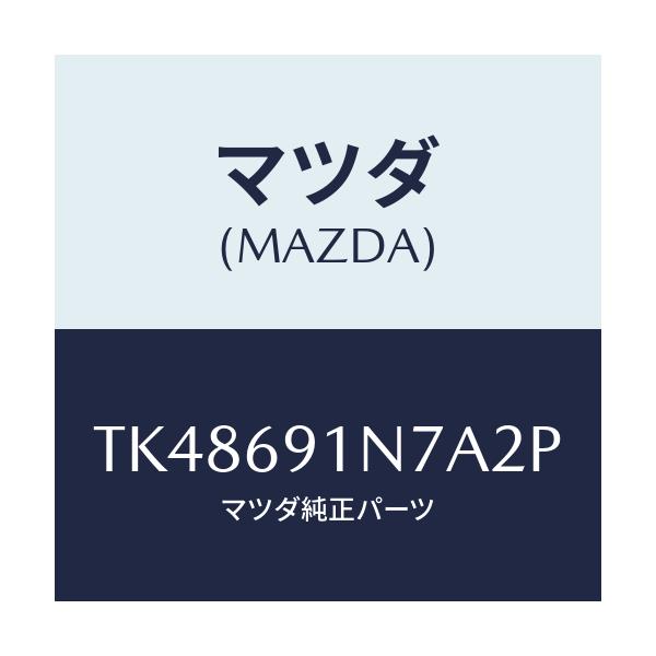 マツダ(MAZDA) ハウジング(L) ドアーミラー/タイタン/ドアーミラー/マツダ純正部品/TK48691N7A2P(TK48-69-1N7A2)