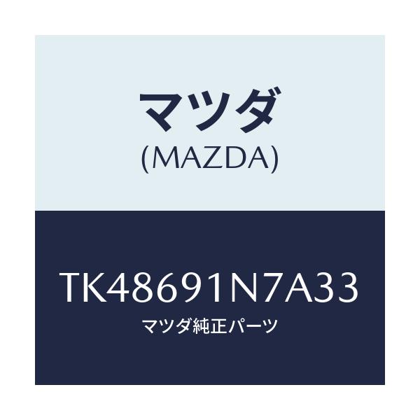マツダ(MAZDA) ハウジング(L) ドアーミラー/タイタン/ドアーミラー/マツダ純正部品/TK48691N7A33(TK48-69-1N7A3)