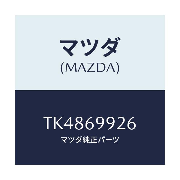 マツダ(MAZDA) ジヨイント リヤードレーンホース/タイタン/ドアーミラー/マツダ純正部品/TK4869926(TK48-69-926)