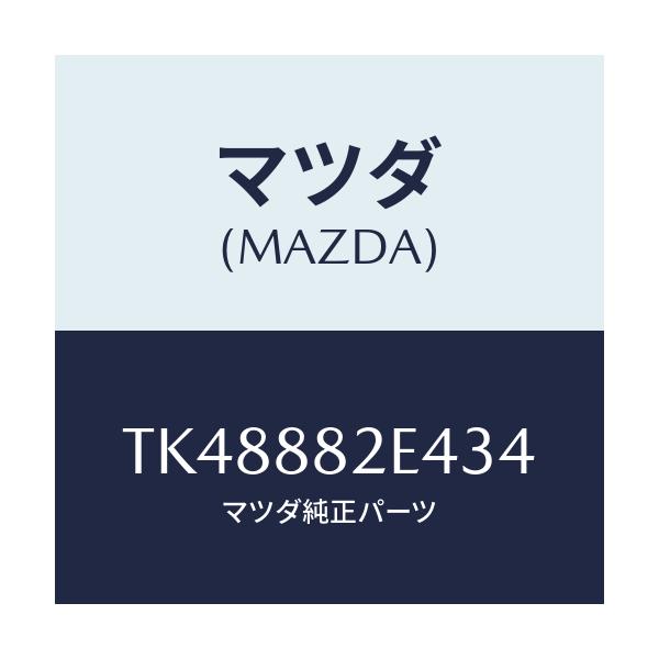 マツダ(MAZDA) カバーNO.4 リバース/タイタン/複数個所使用/マツダ純正部品/TK48882E434(TK48-88-2E434)