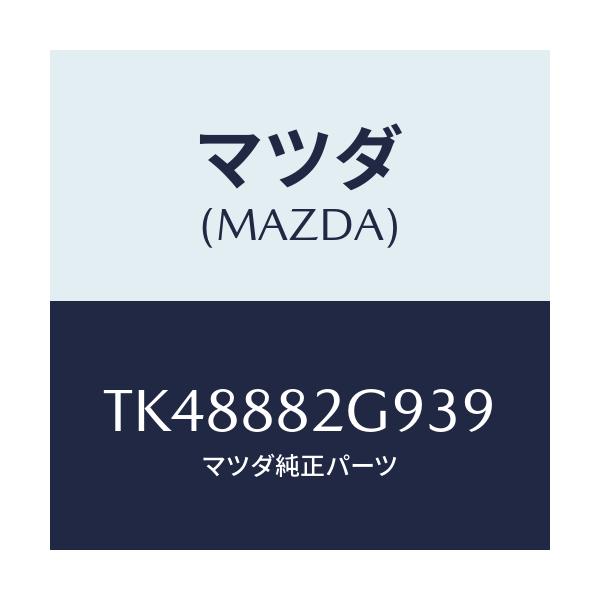 マツダ(MAZDA) キヤツプ/タイタン/複数個所使用/マツダ純正部品/TK48882G939(TK48-88-2G939)