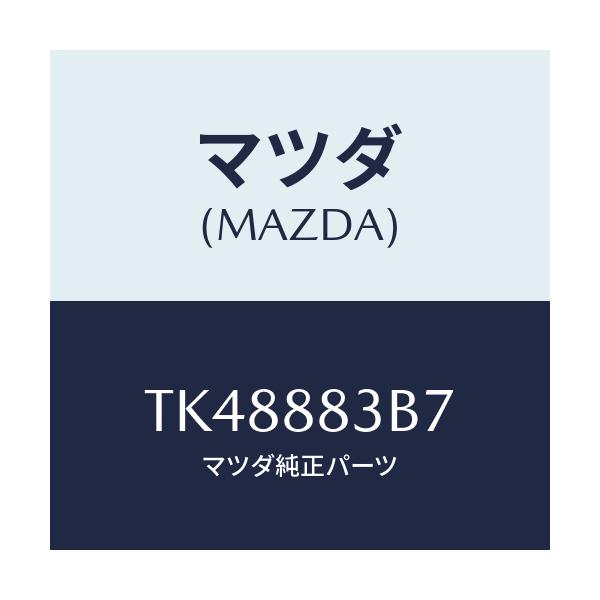マツダ(MAZDA) ストツパー ラバー/タイタン/複数個所使用/マツダ純正部品/TK48883B7(TK48-88-3B7)