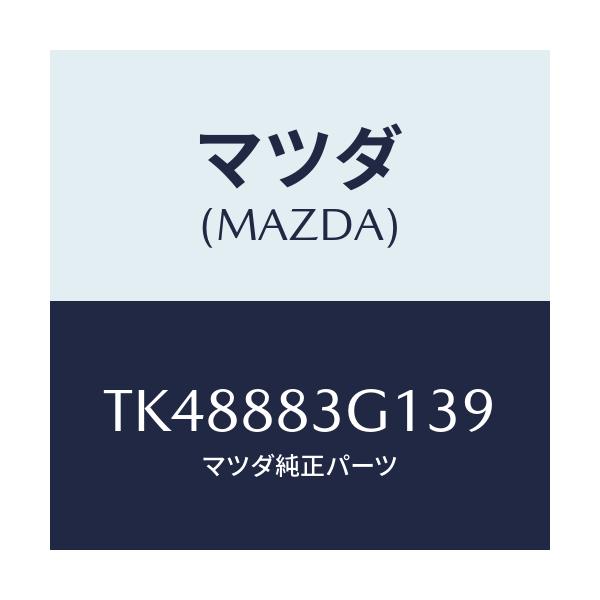 マツダ(MAZDA) カバー リヤーシートフロントナツク/タイタン/複数個所使用/マツダ純正部品/TK48883G139(TK48-88-3G139)